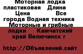Моторная лодка пластиковая › Длина ­ 4 › Цена ­ 65 000 - Все города Водная техника » Моторные и грибные лодки   . Камчатский край,Вилючинск г.